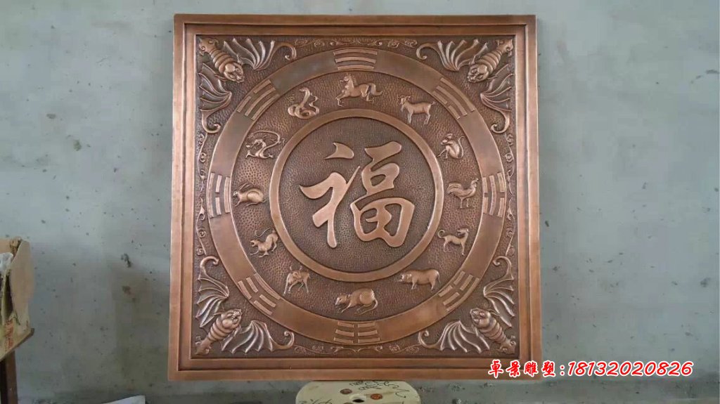 福字銅浮雕，鍛銅福字浮雕