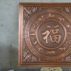 福字銅浮雕，鍛銅福字浮雕