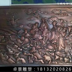 八仙過海銅浮雕，鍛銅八仙過海雕塑