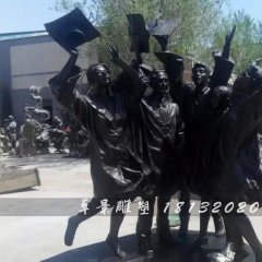 畢業(yè)了銅雕，校園銅雕