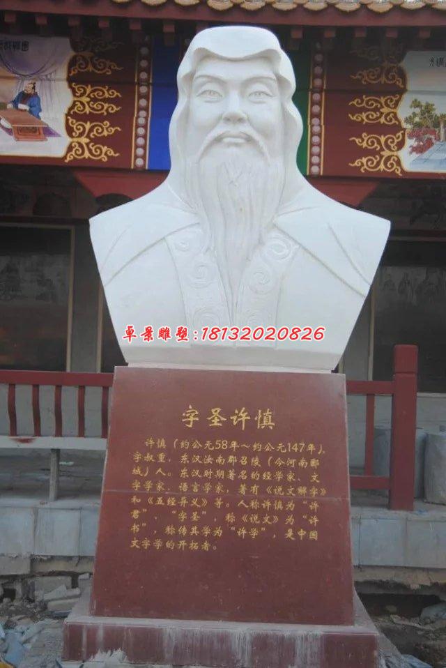 許慎石雕，漢白玉名人胸像