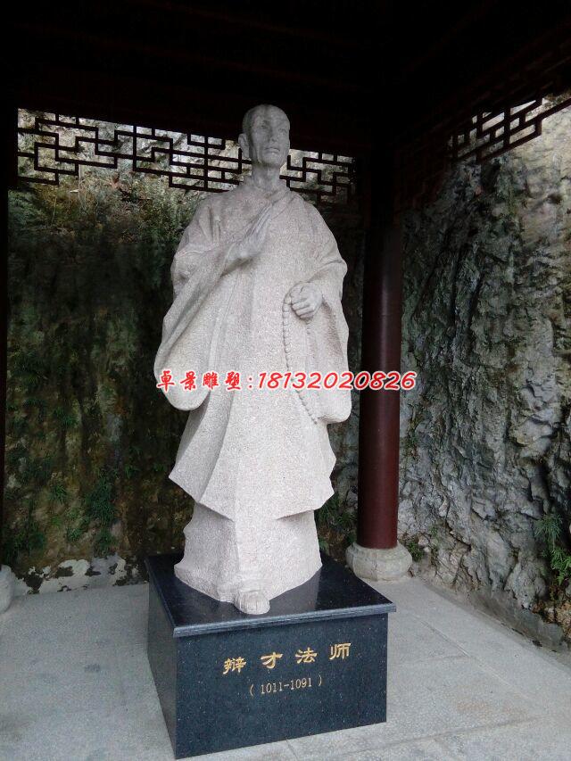 辯才法師石雕，古代人物石雕