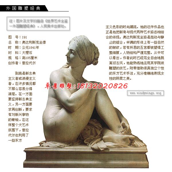 奧達利斯克坐像石雕，大理石人物雕塑