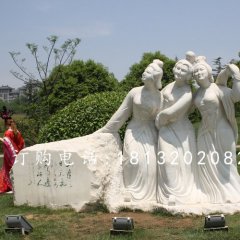 三美女石雕，廣場(chǎng)美女石雕，古代人物石雕