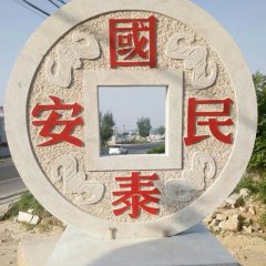 國(guó)泰民安石雕，廣場(chǎng)景觀石雕