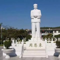 漢白玉偉人石雕，周恩來石雕
