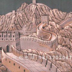 鍛銅浮雕，長(zhǎng)城銅浮雕