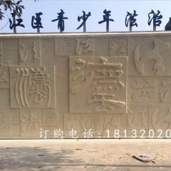 法浮雕，廣場砂巖浮雕