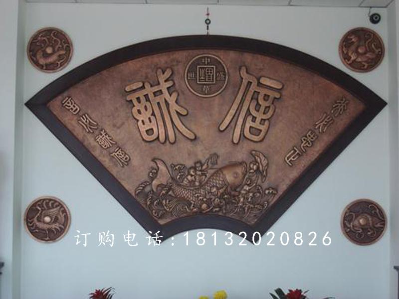 扇形銅浮雕，誠信銅浮雕