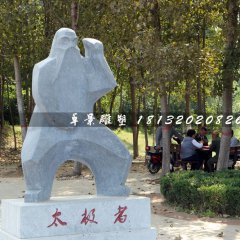 太極者石雕，公園抽象人物石雕