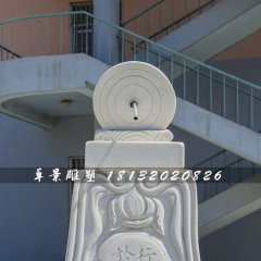 廣場日晷石雕，校園景觀石雕