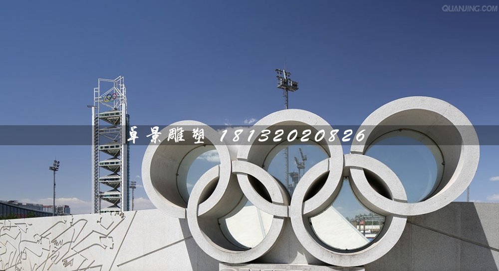 五環(huán)石雕，廣場五環(huán)石雕