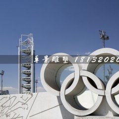 五環(huán)石雕，廣場(chǎng)五環(huán)石雕