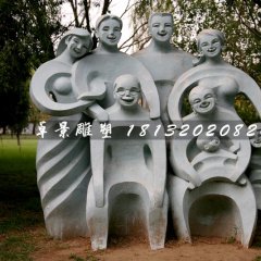 全家福石雕，公園抽象人物石雕
