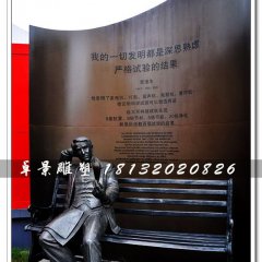 愛(ài)迪生銅雕，西方名人銅雕