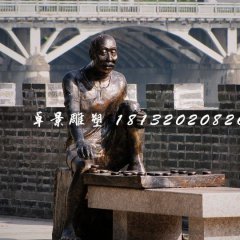 下棋雕塑，街頭景觀雕塑