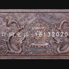 銅龍浮雕，紫銅壁畫浮雕