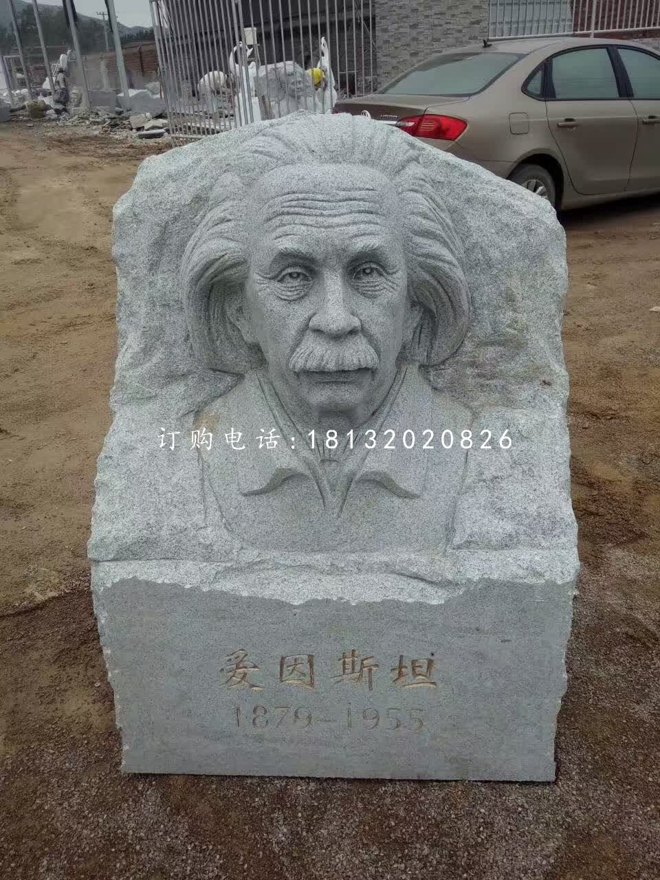 愛因斯坦頭像浮雕，青石名人浮雕