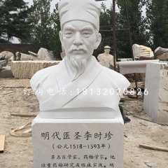 明代醫(yī)圣李時珍胸像，漢白玉名人雕塑