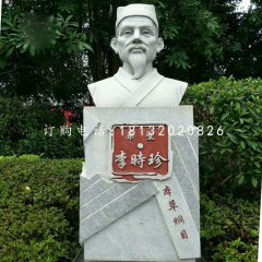 藥圣李時珍胸像，公園名人石雕