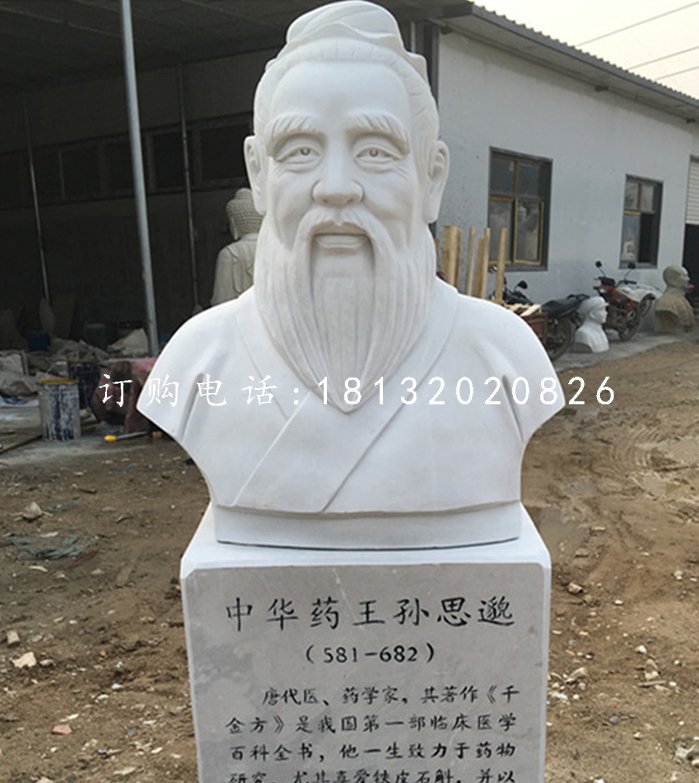 中華藥王孫思邈石雕，漢白玉名人石雕