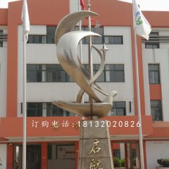 揚帆起航雕塑，不銹鋼校園雕塑