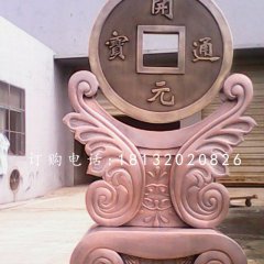 開(kāi)元通寶銅雕，銅錢(qián)雕塑