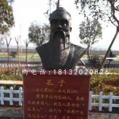 先師孔子銅雕，校園孔子胸像銅雕