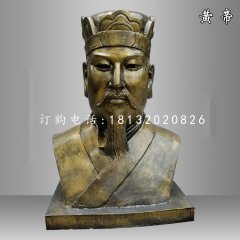 黃帝胸像雕塑，仿銅玻璃鋼古代人物