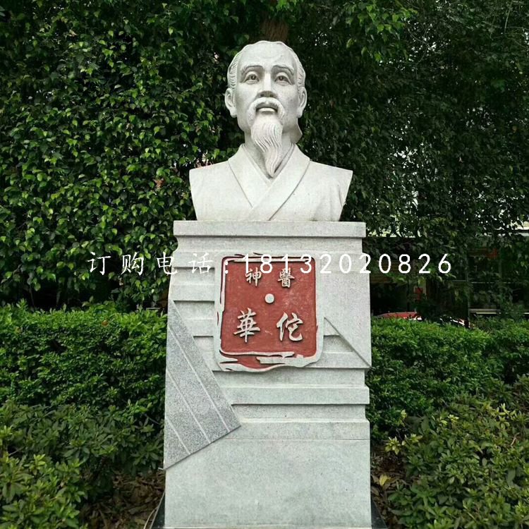 神醫(yī)華佗胸像石雕，公園名人石雕.jpg
