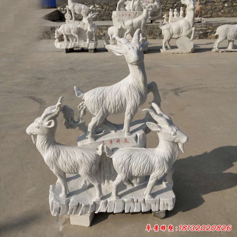 大理石羊雕塑，三羊開(kāi)泰石雕 (2)[1][1]