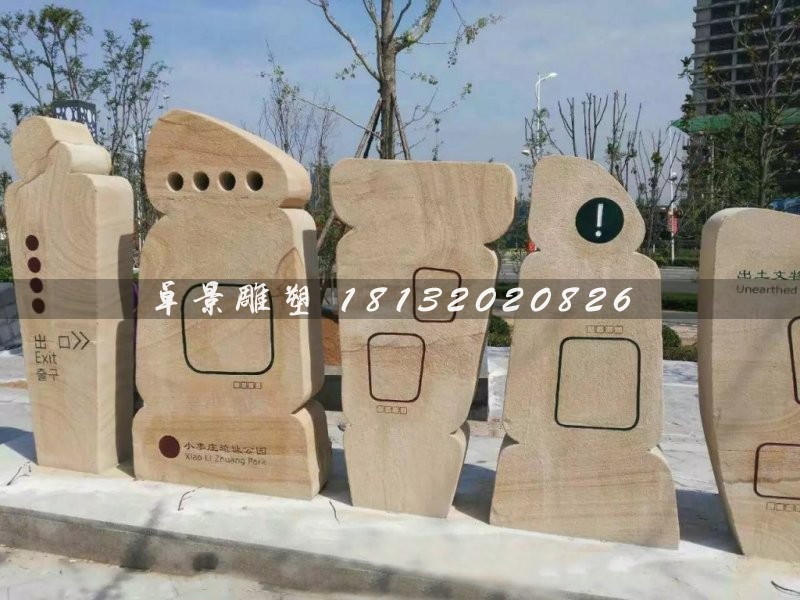抽象石雕，不規(guī)則圖形石雕，公園指示牌雕塑
